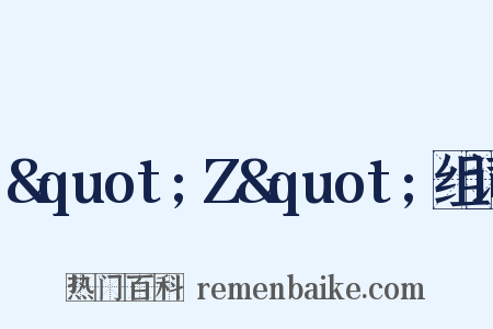 &quot;Z&quot;组词是什么意思的图片